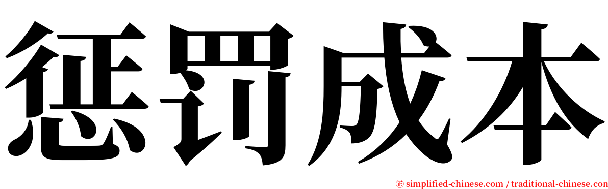 惩罚成本 serif font