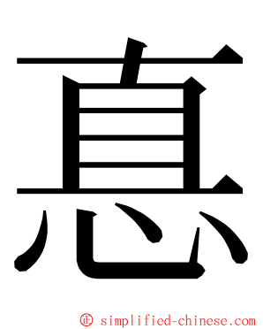 惪 ming font