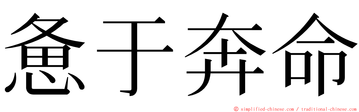 惫于奔命 ming font