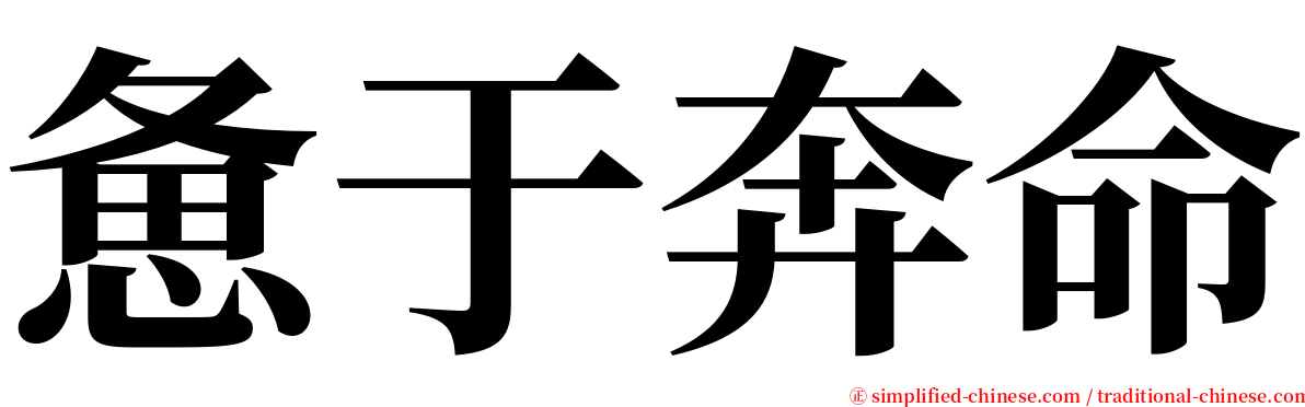 惫于奔命 serif font