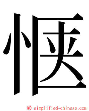 惬 ming font