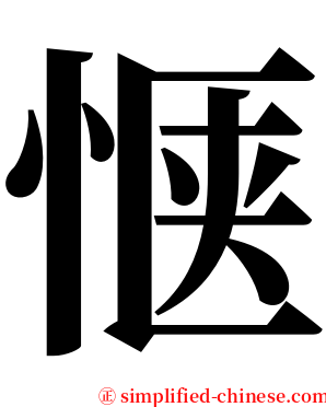 惬 serif font