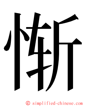 惭 ming font