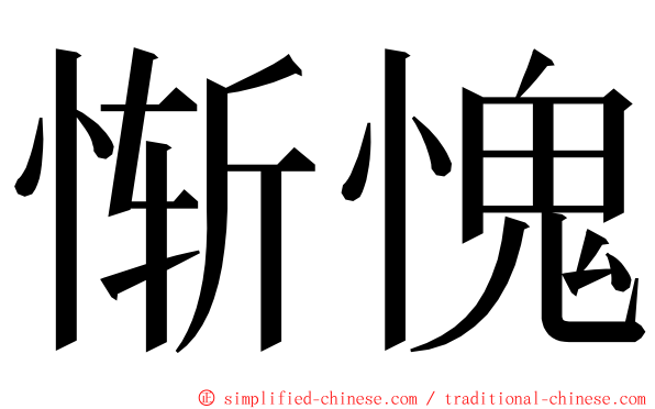 惭愧 ming font