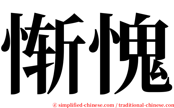 惭愧 serif font