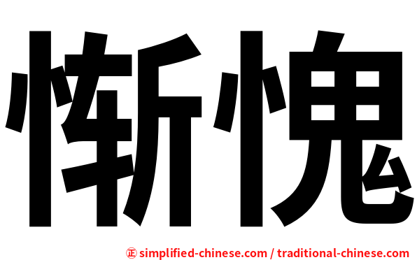 惭愧
