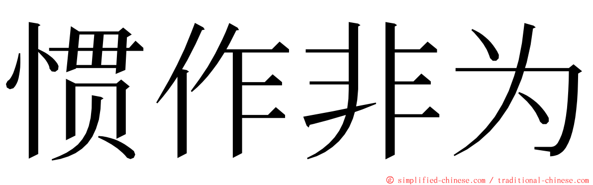 惯作非为 ming font