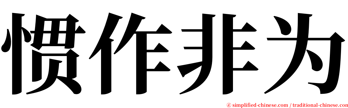 惯作非为 serif font