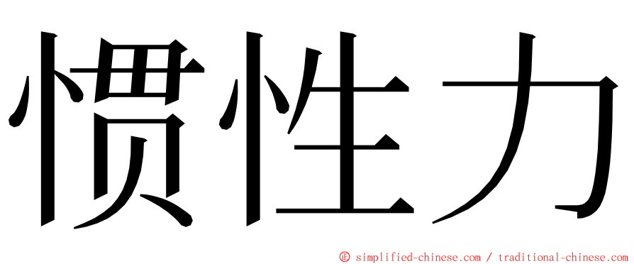 惯性力 ming font