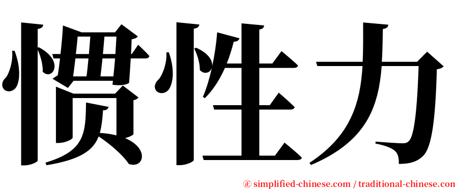 惯性力 serif font