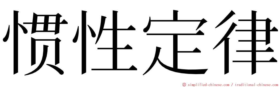 惯性定律 ming font