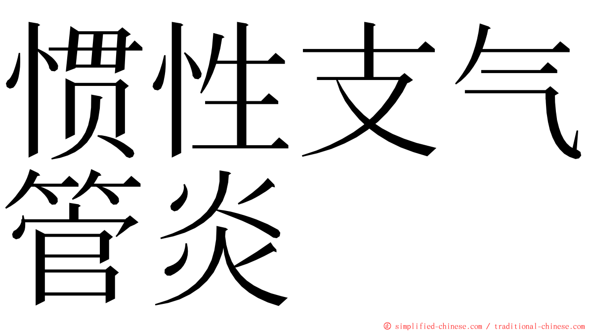 惯性支气管炎 ming font