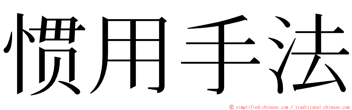 惯用手法 ming font