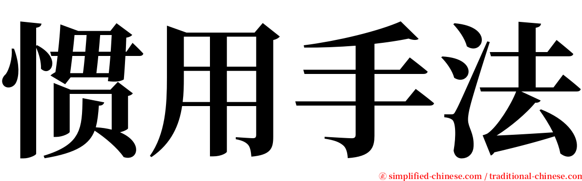 惯用手法 serif font