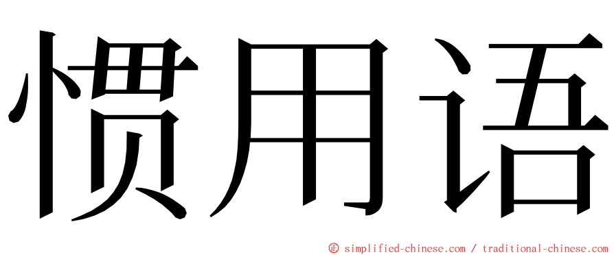 惯用语 ming font