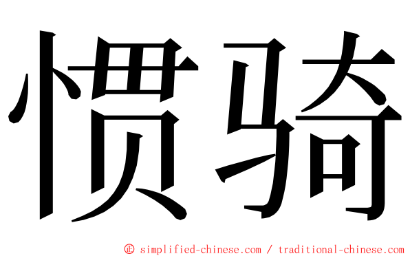 惯骑 ming font