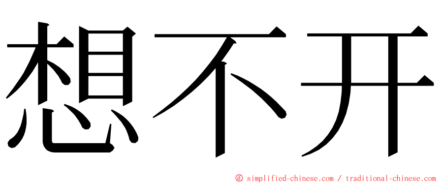 想不开 ming font