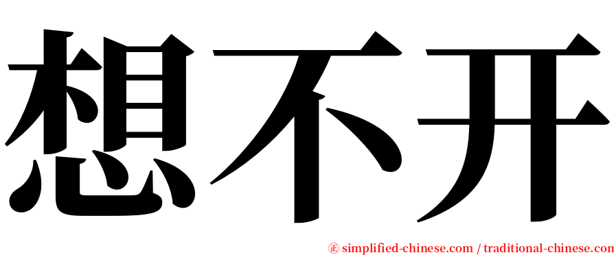 想不开 serif font
