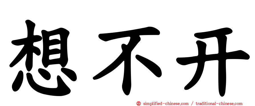 想不开
