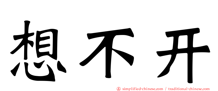 想不开
