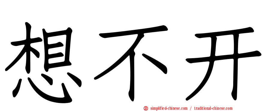 想不开