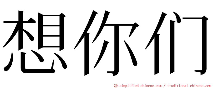 想你们 ming font