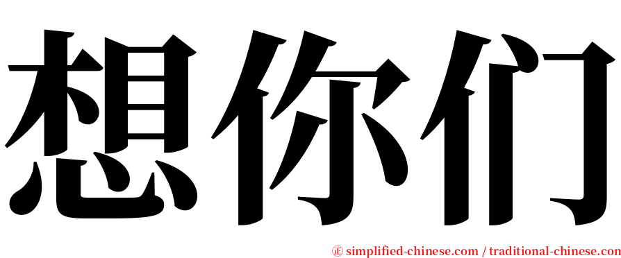 想你们 serif font