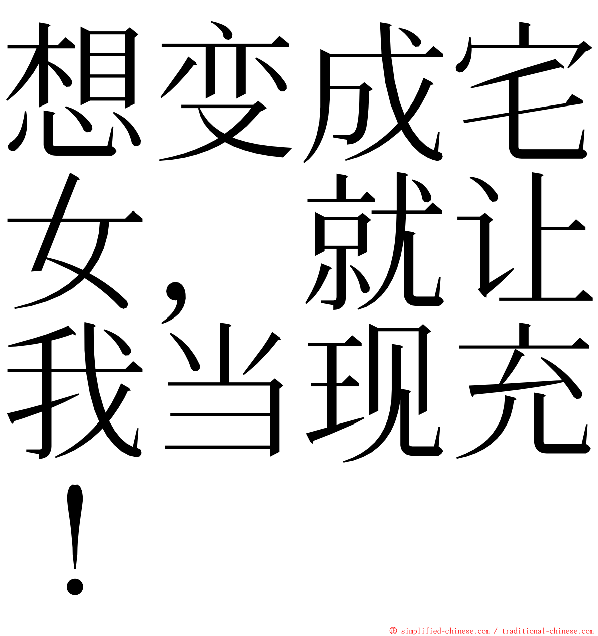 想变成宅女，就让我当现充！ ming font