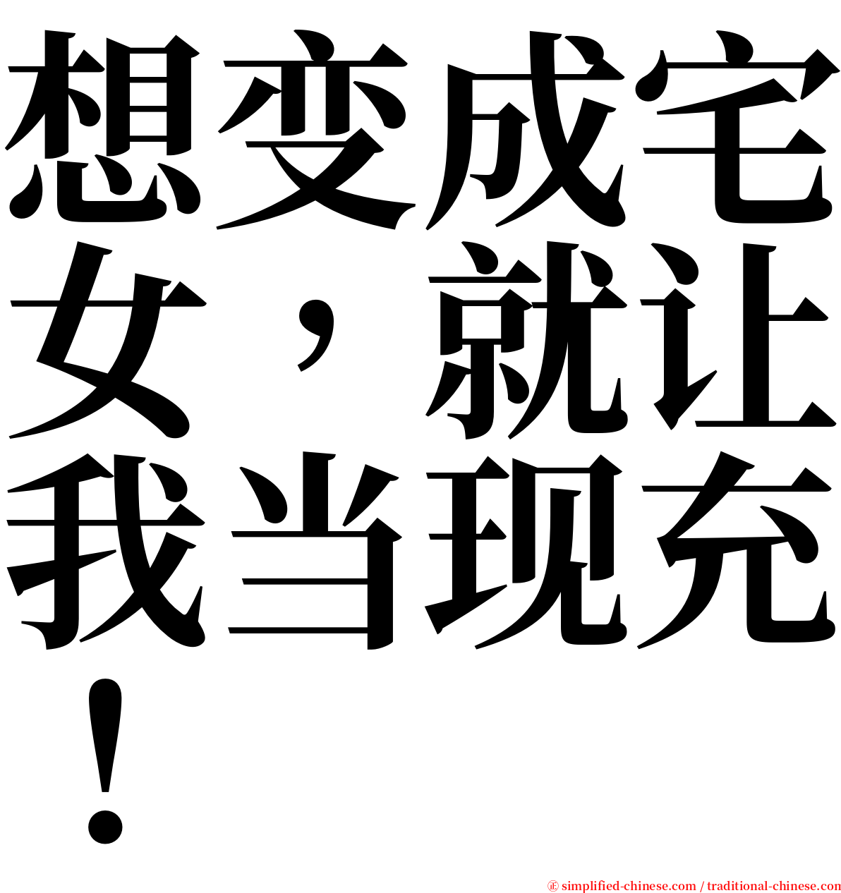 想变成宅女，就让我当现充！ serif font