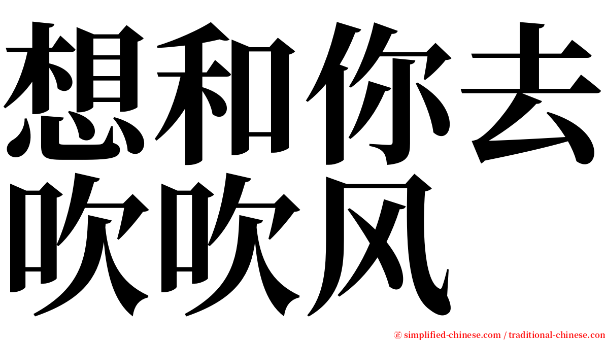 想和你去吹吹风 serif font