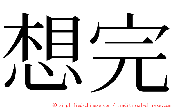 想完 ming font