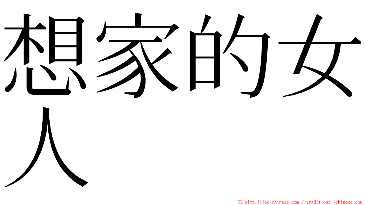 想家的女人 ming font