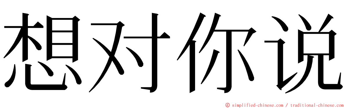 想对你说 ming font