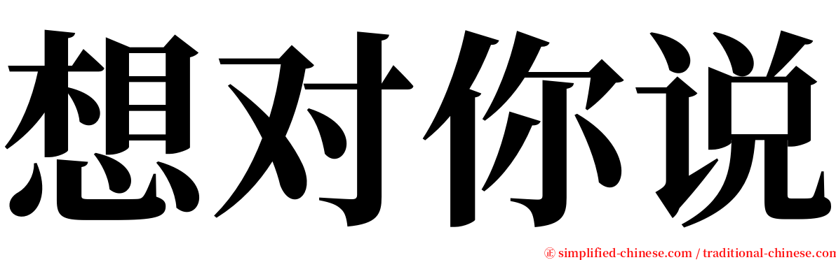 想对你说 serif font