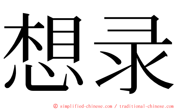 想录 ming font