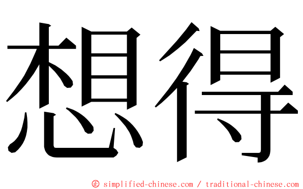 想得 ming font