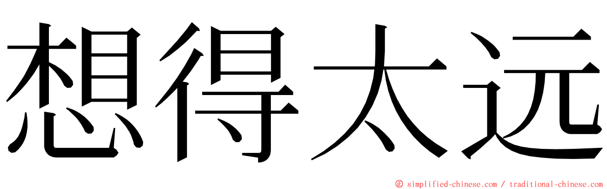 想得太远 ming font