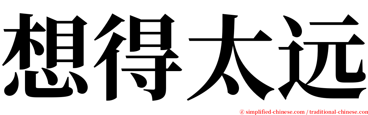 想得太远 serif font