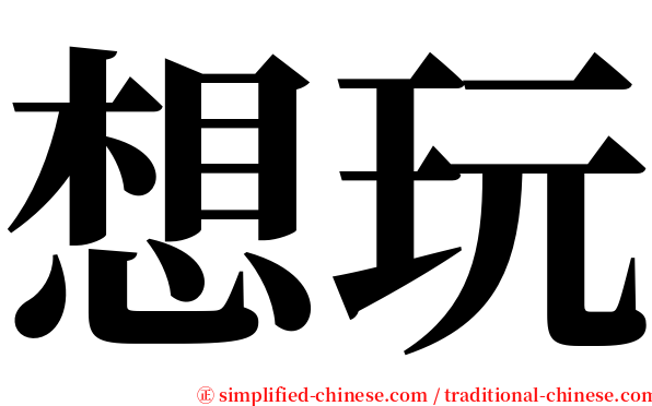 想玩 serif font