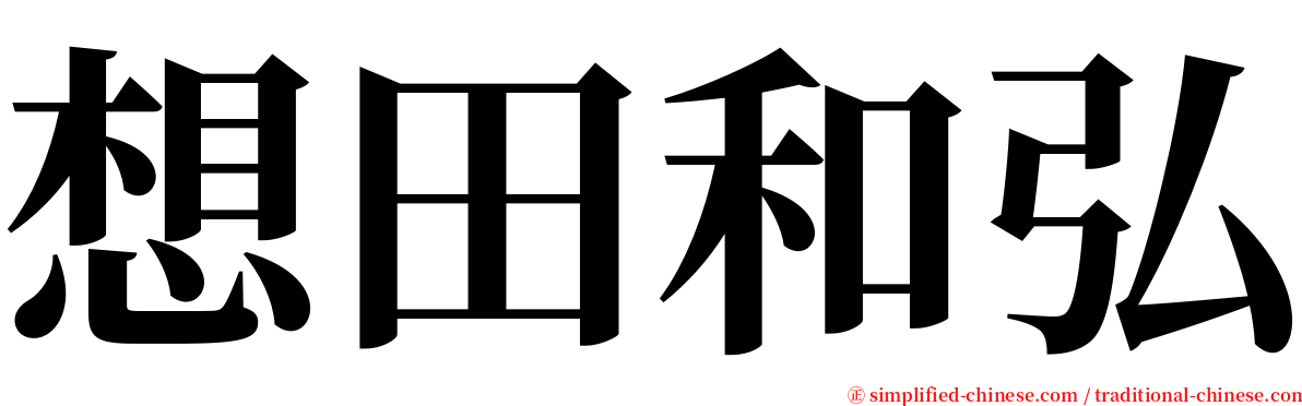 想田和弘 serif font