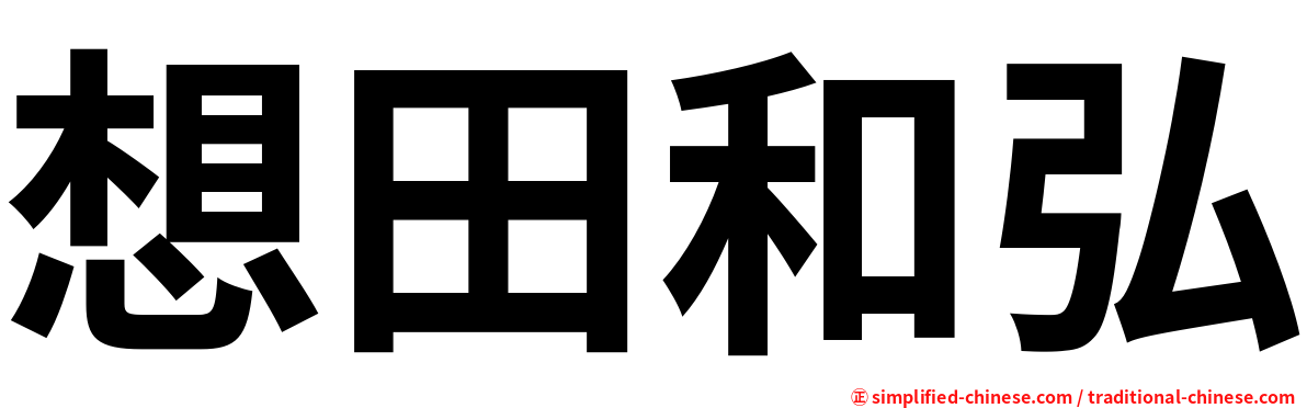 想田和弘