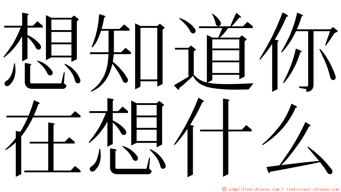 想知道你在想什么 ming font