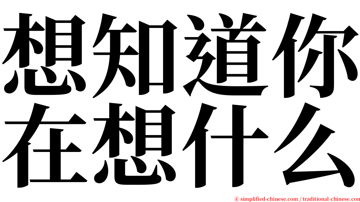 想知道你在想什么 serif font