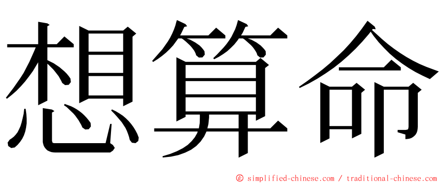 想算命 ming font