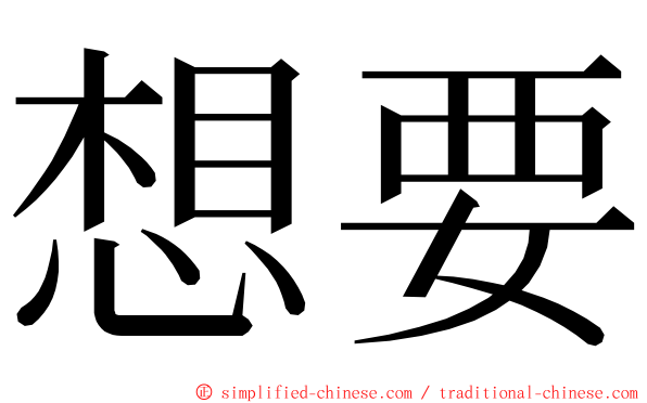 想要 ming font