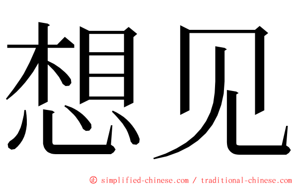 想见 ming font