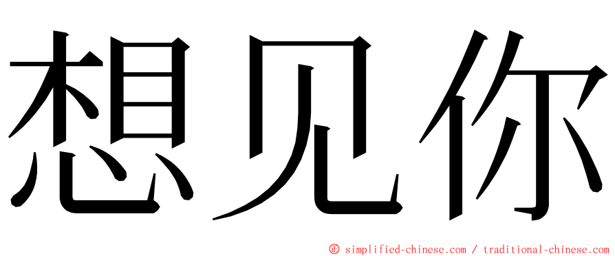 想见你 ming font