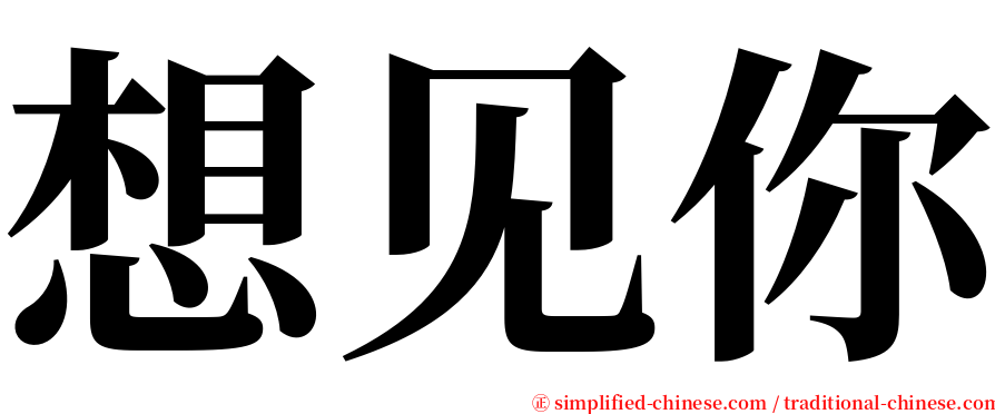 想见你 serif font