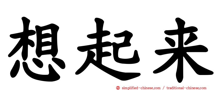 想起来