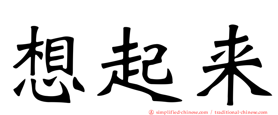 想起来
